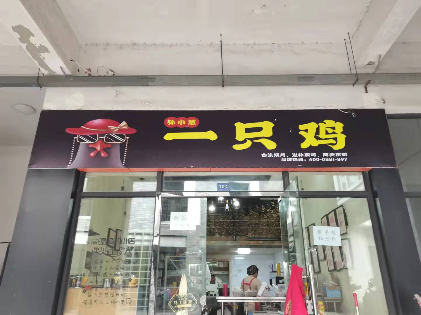 孙小慧一只鸡（香弄103号）