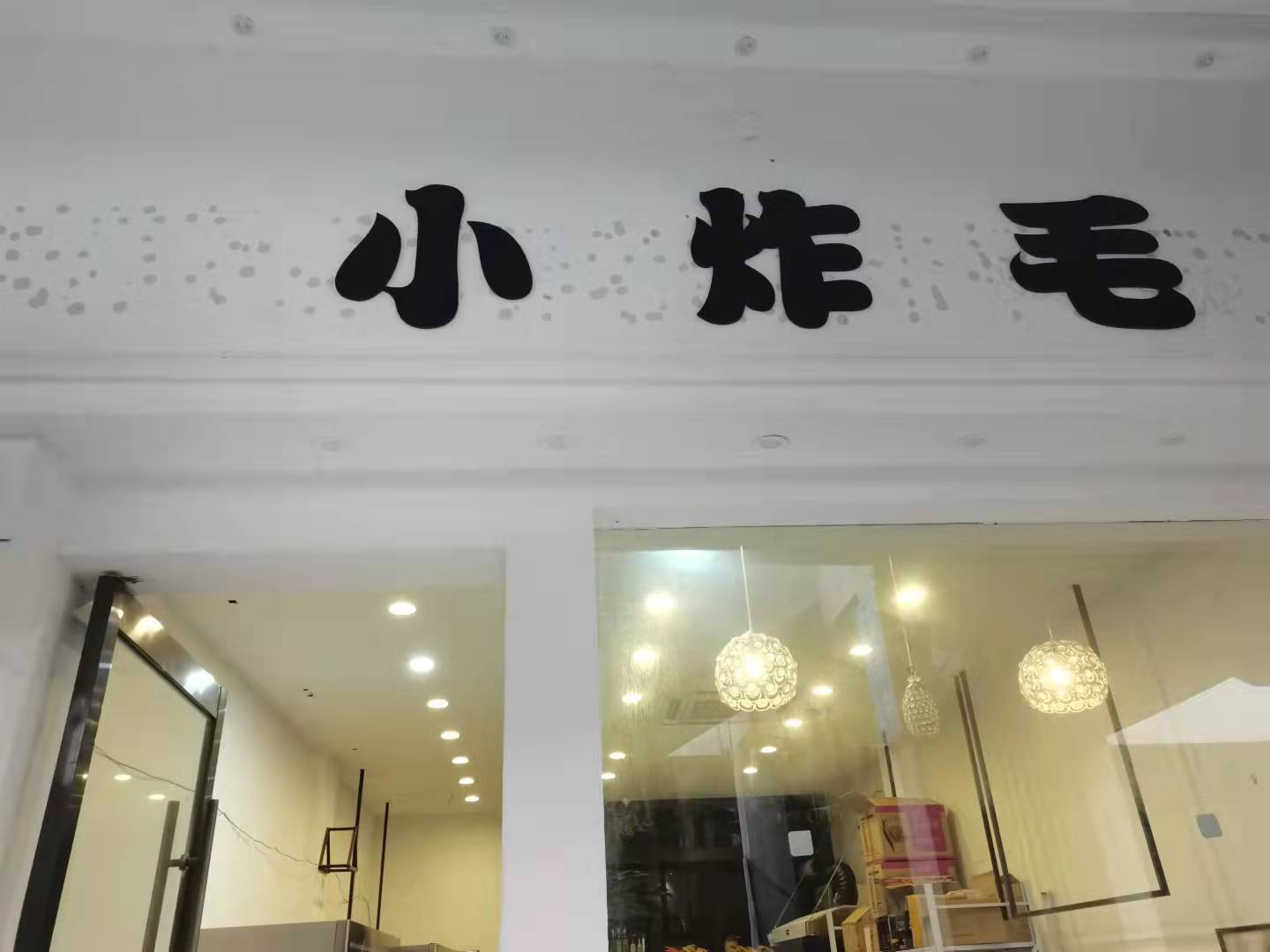 小炸毛（香弄2-138）