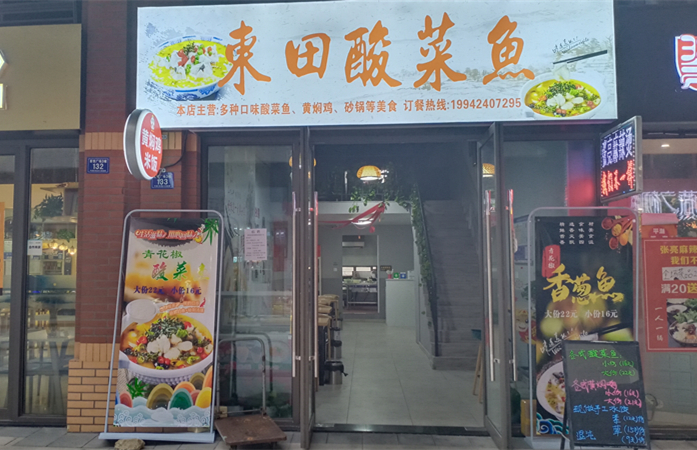 東田酸菜鱼（吾悦广场）