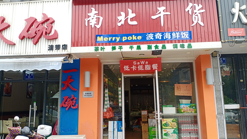 南北干货（春晖路）