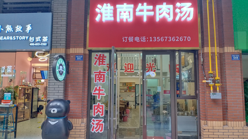 淮南牛肉汤（吾悦广场1幢1007室）
