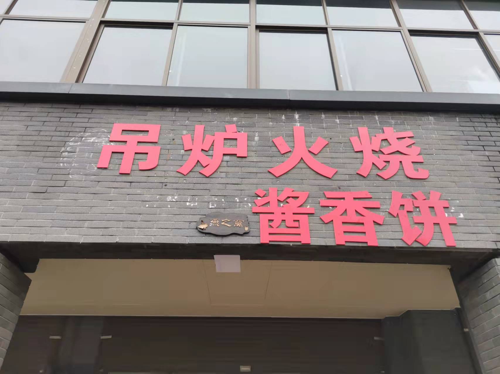 吊炉火烧酱香饼（高丰路罗家浜14号）