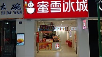 蜜雪冰城（新城吾悦广场）