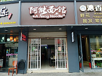 阿能面馆（人民东路165号）