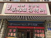 云南镇雄酸汤猪脚（环城北路）