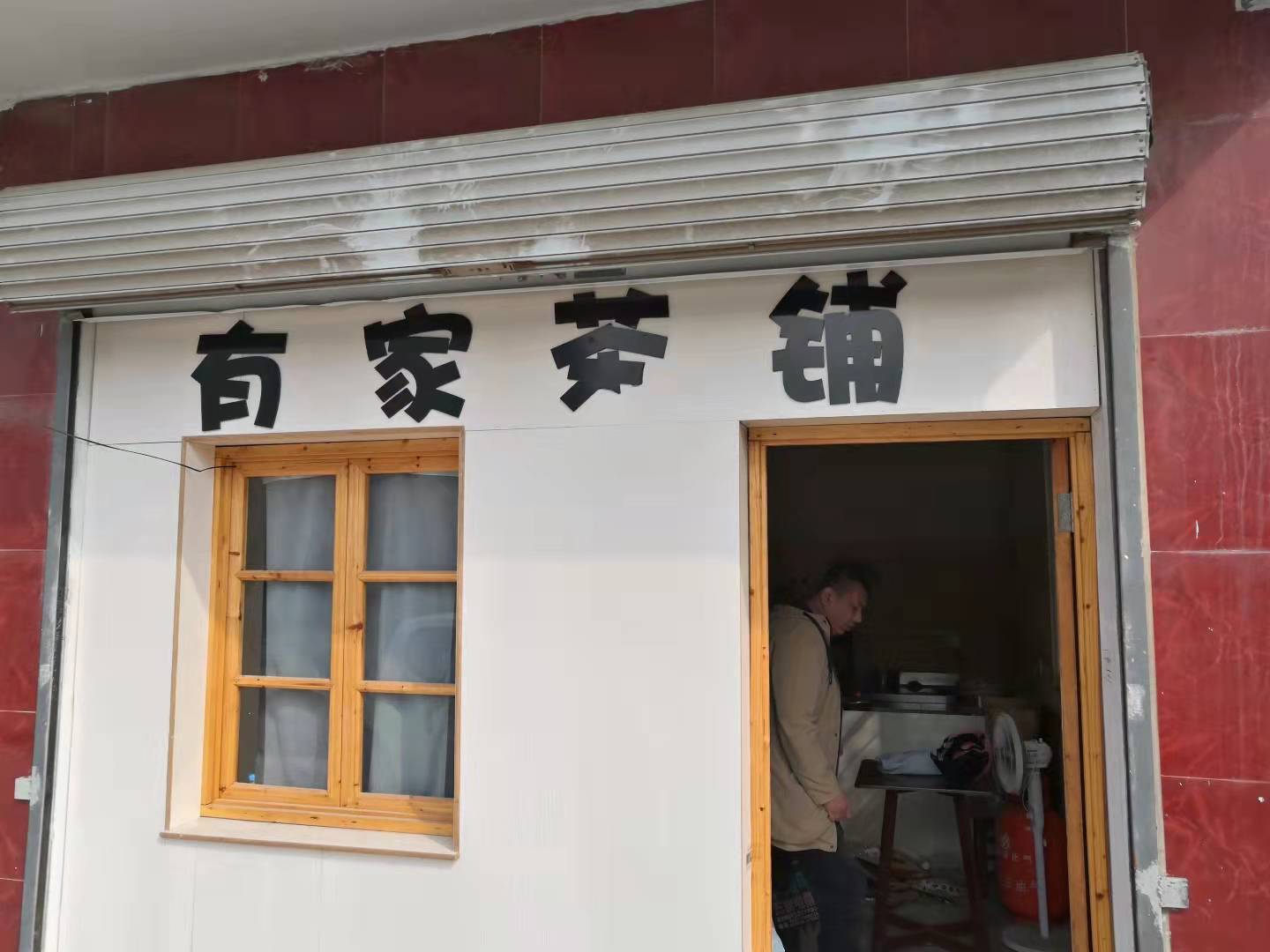 有家茶铺（育才路）