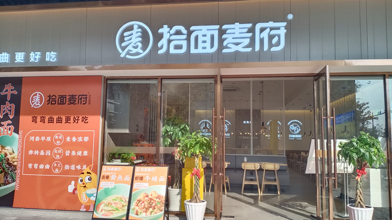 拾面麦府（吾悦广场）