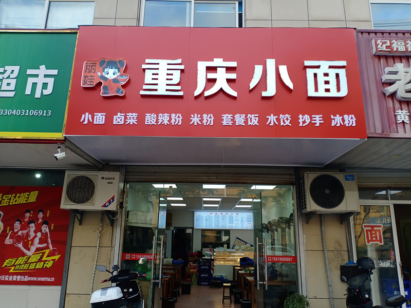 重庆小面（曹金路）