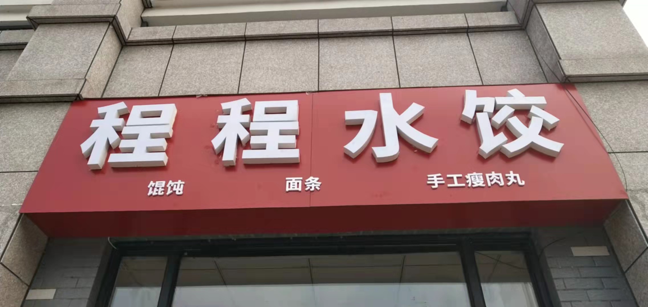 程程水饺店(虹桥路)