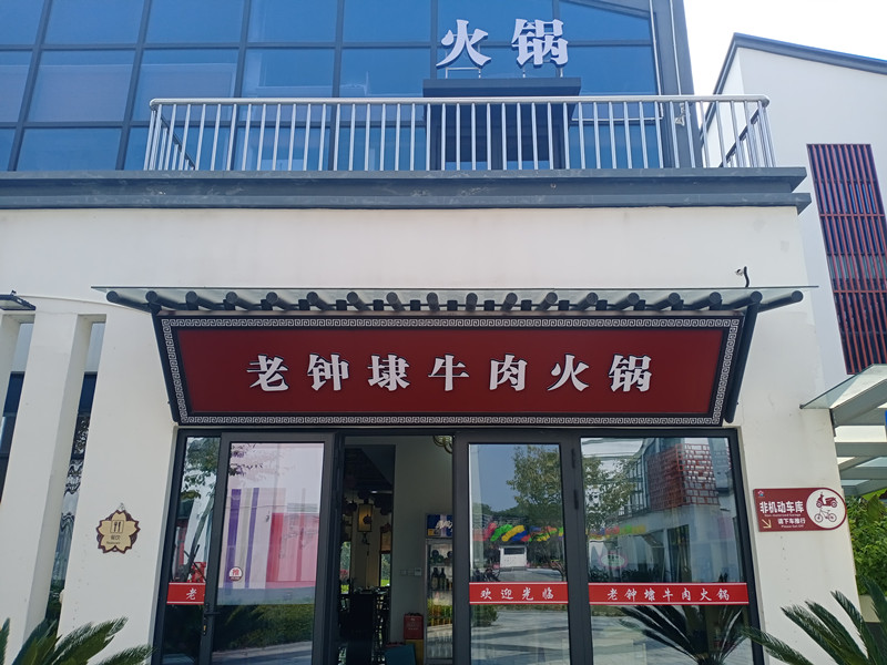 老钟埭牛肉火锅（钟溪路）
