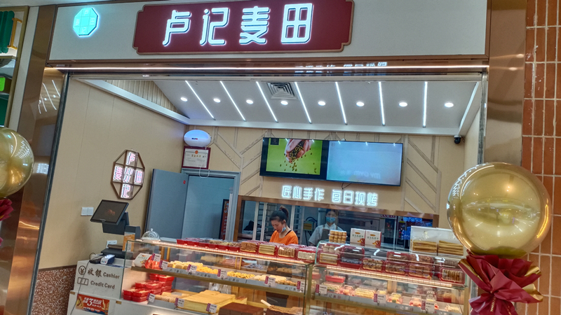 卢记麦田（吾悦广场）