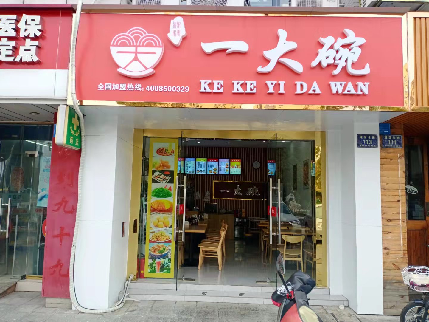 一大碗（建国北路）