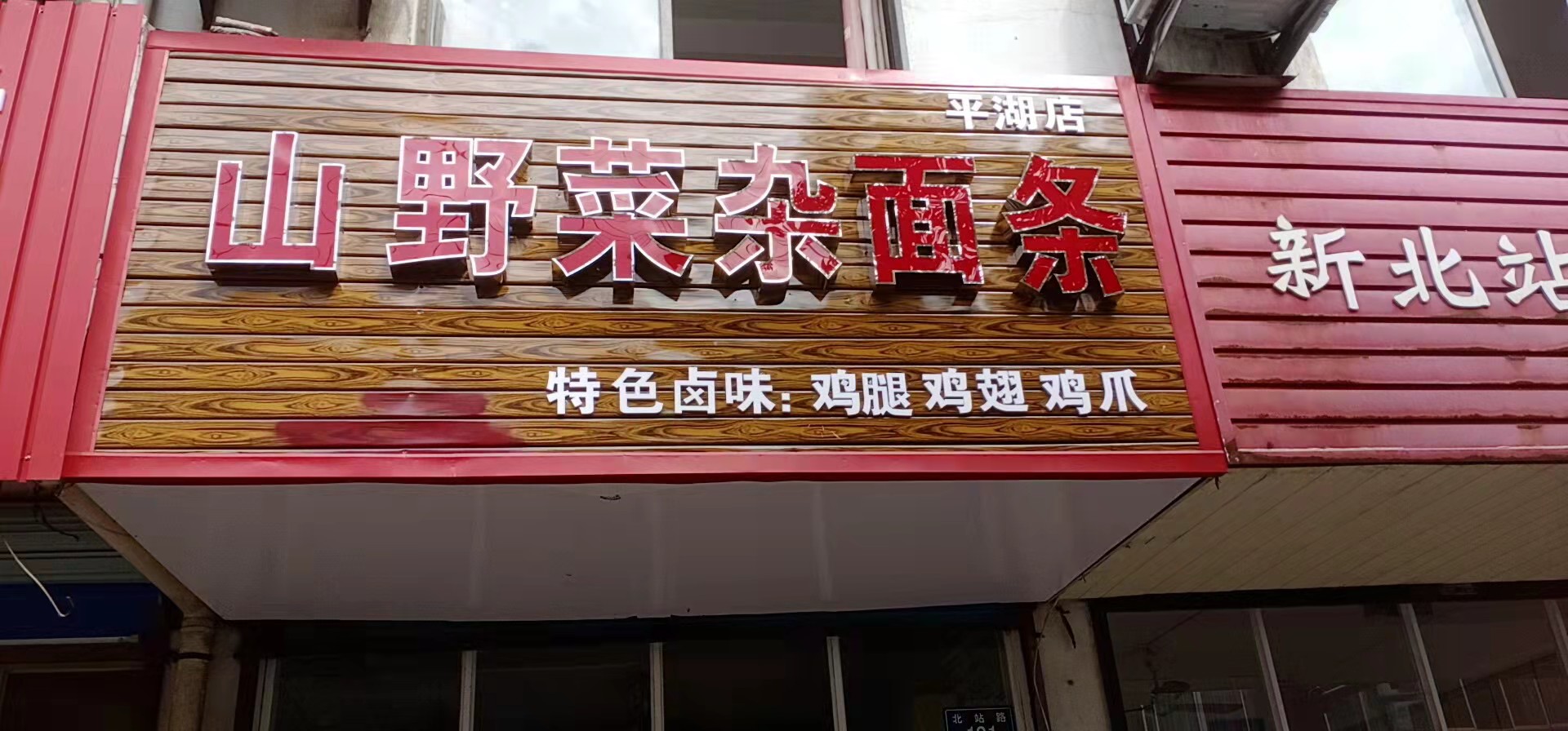 山野杂菜面条（北站路）