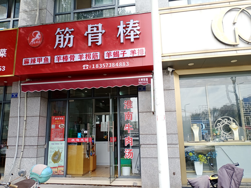 筋骨棒（城南东路）