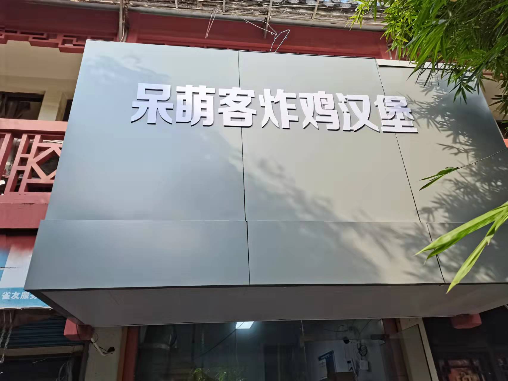 呆萌客炸鸡汉堡（关帝庙）