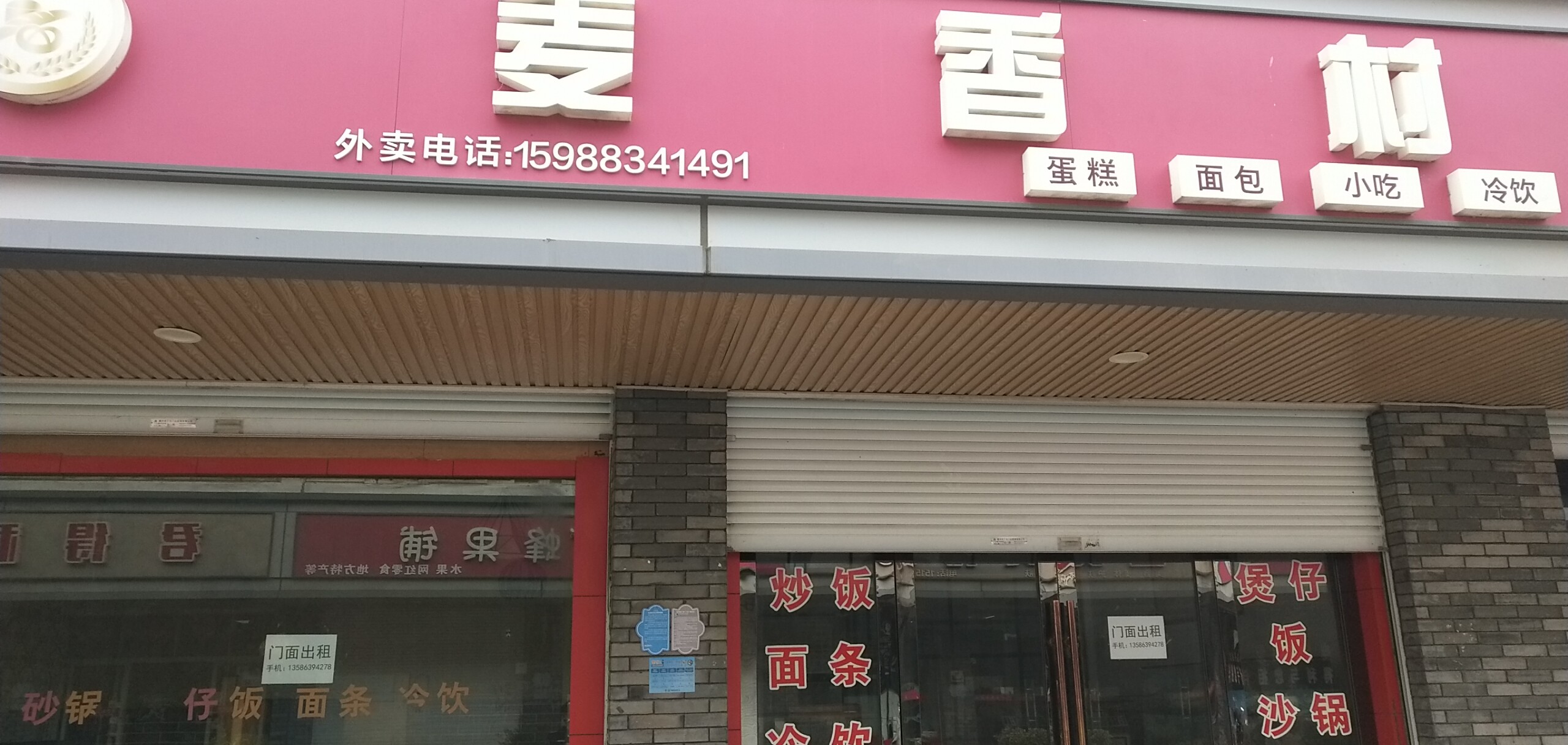 麦香村(齐明路)