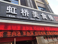 虹桥美食缘(虹桥路)