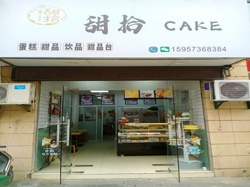 甜拾(宏建路1885号)