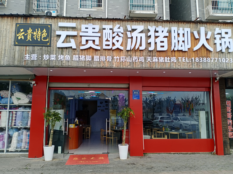 云贵酸汤猪脚火锅（钟溪路）