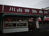 川卤香熟食店（曹桥农贸市场2号门面））