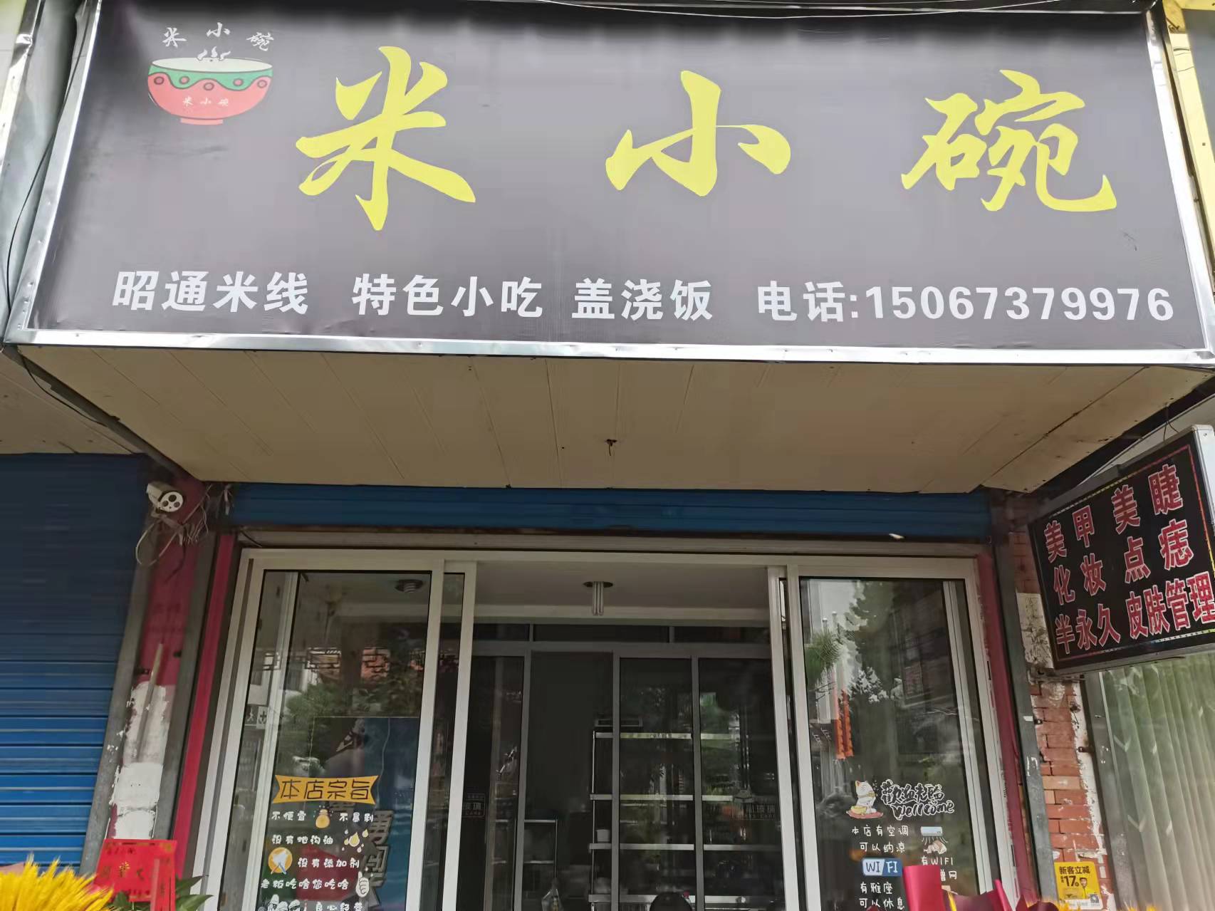 米小碗（关帝庙11-12）