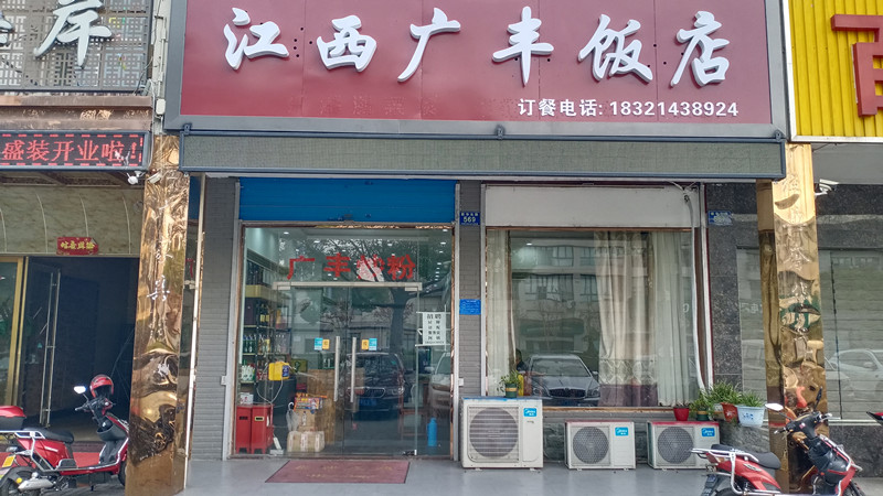 广西广丰饭店（新华北路）