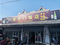 老北门饭店（九里亭市场）
