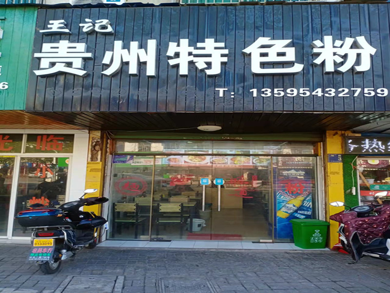 贵州特色粉（城西路）