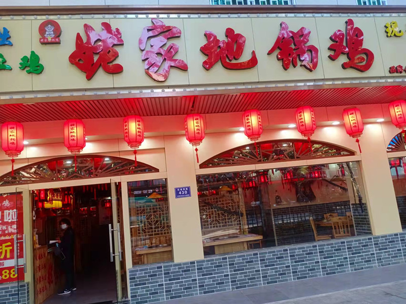 姥家地锅鸡   ( 环城西路430号)