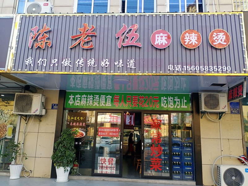 陈老伍麻辣烫（曹金路）