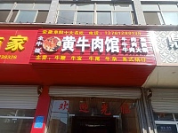 黄牛肉馆〈聚福村部）