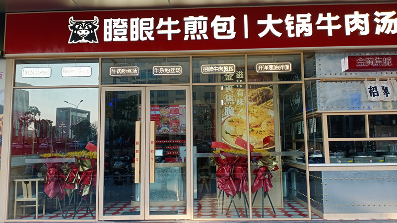 瞪眼牛煎包（吾悦广场）