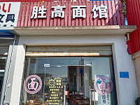 胜高面馆（通界村）