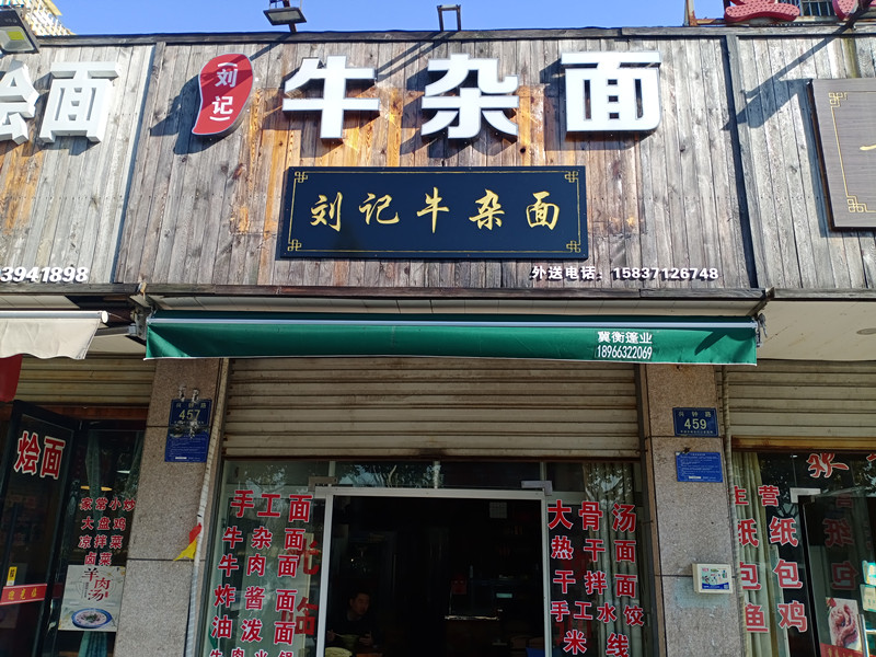 刘记牛杂面（兴钟路）