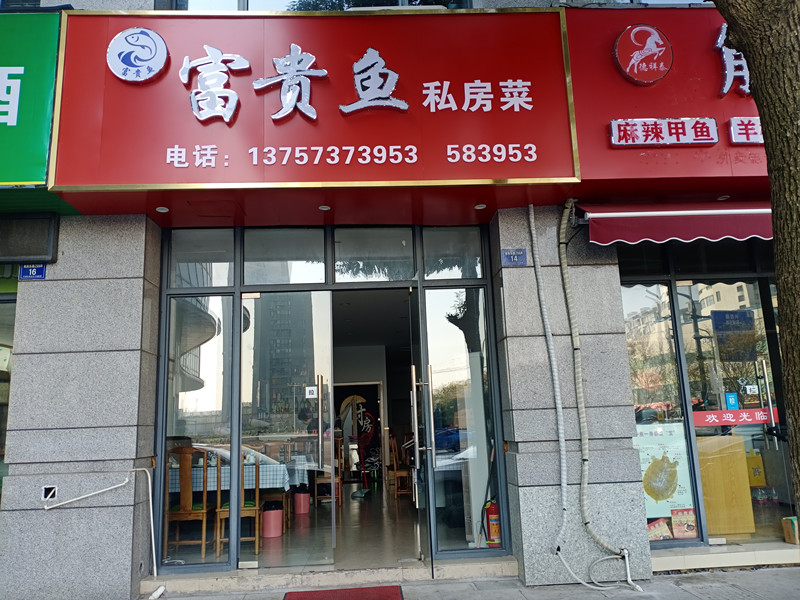 富贵鱼（城南东路）