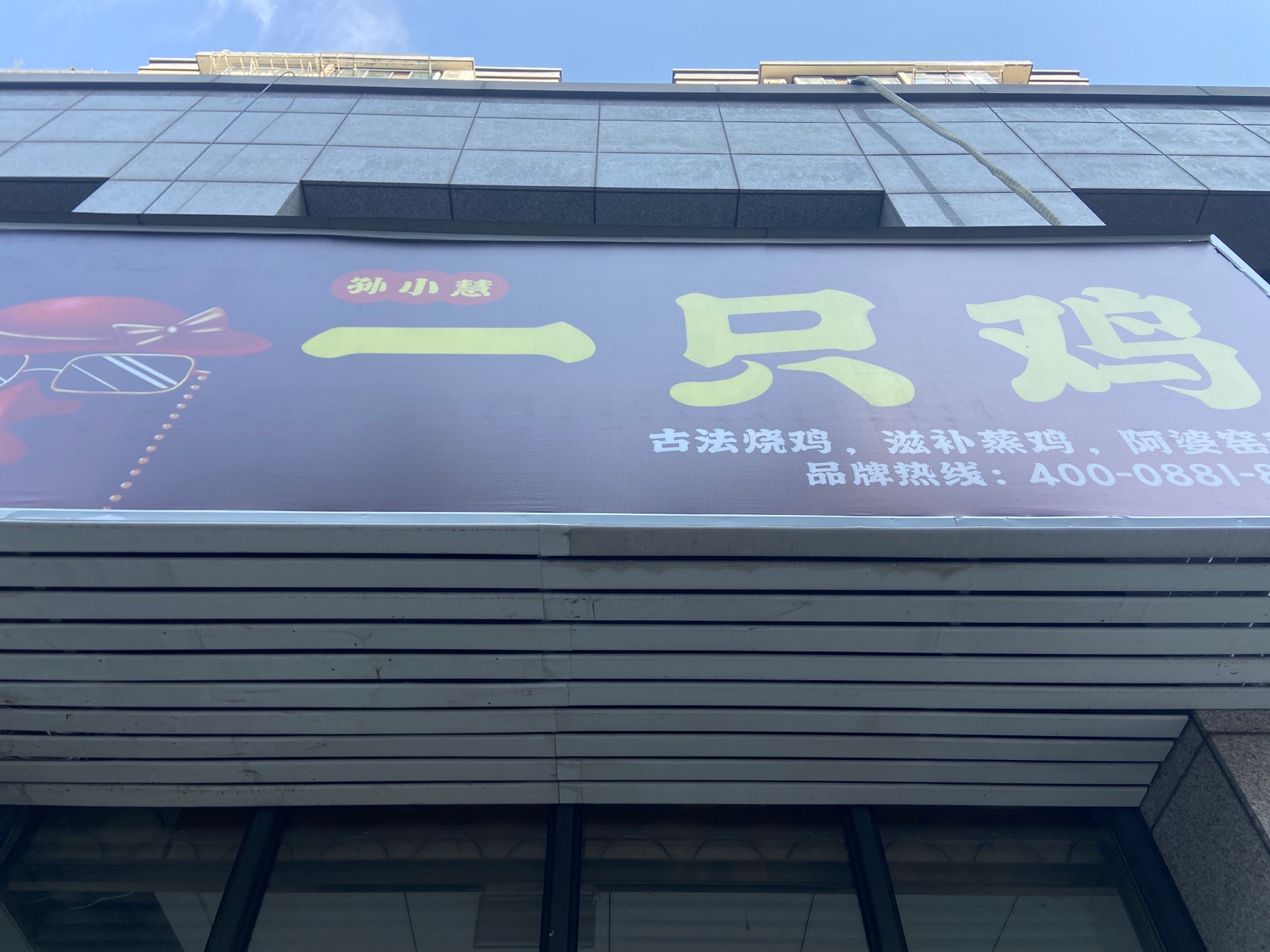 一只鸡（朝阳路）