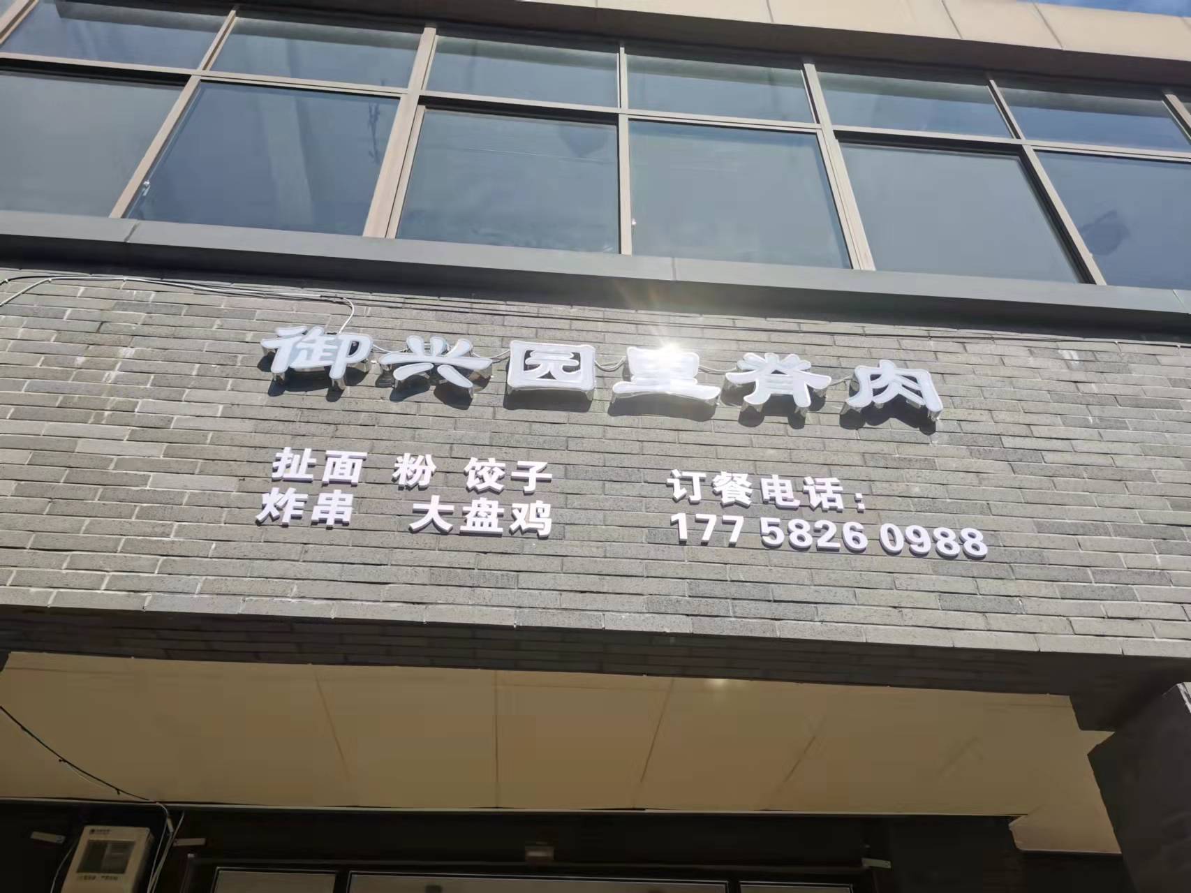 御兴园里脊肉（高丰路罗家浜）