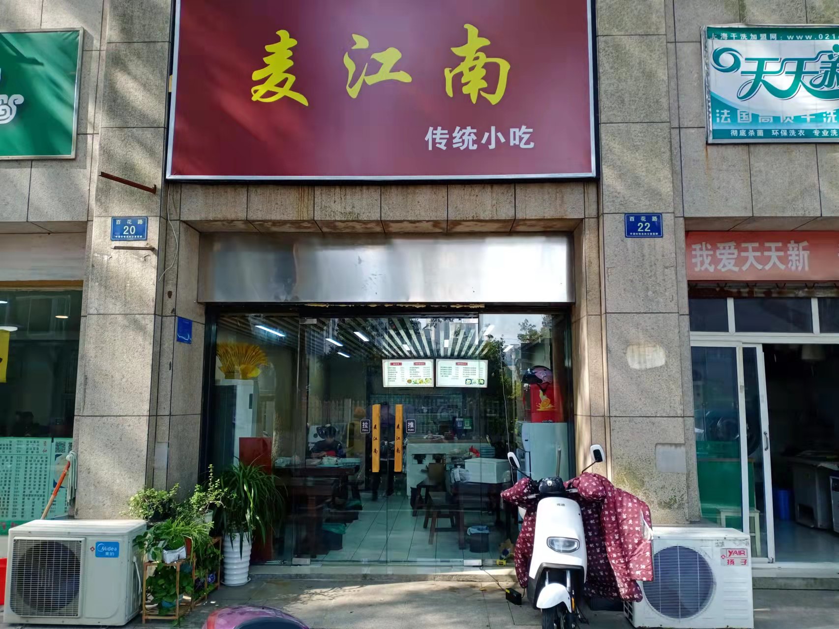 麦江南（百花路）