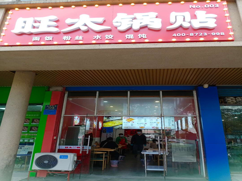 旺太锅贴(当湖西路139号)