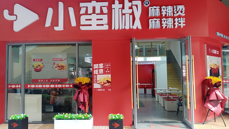 小蛮椒麻辣烫麻辣拌（吾悦广场）