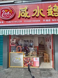 咸水鹅(永丰路14号)