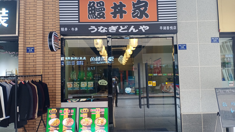 鰻井家（吾悦广场）
