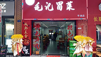 毛记冒菜（吾悦广场）