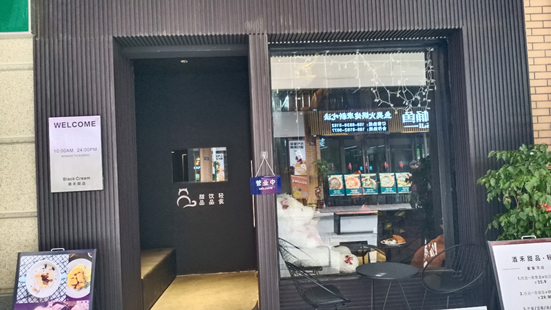 酒禾甜品（吾悦广场）