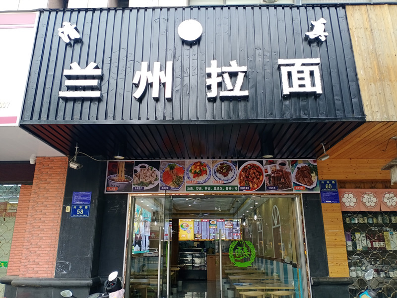 兰州拉面   (如意路204号)