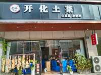 开化土菜(城南西路426、428号)