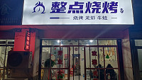 整点烧烤（东方路）