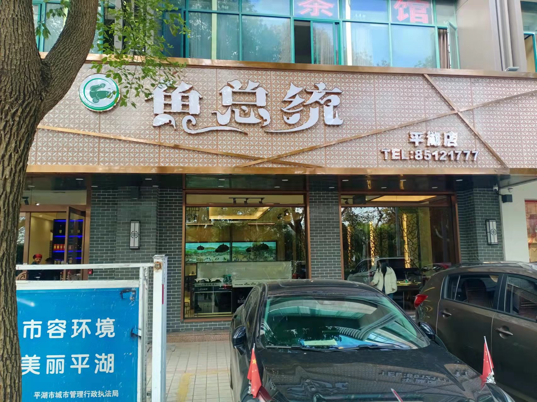鱼总统（环城东路）