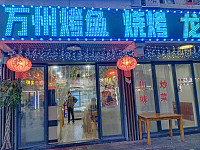万洲烤鱼（水洞埭）