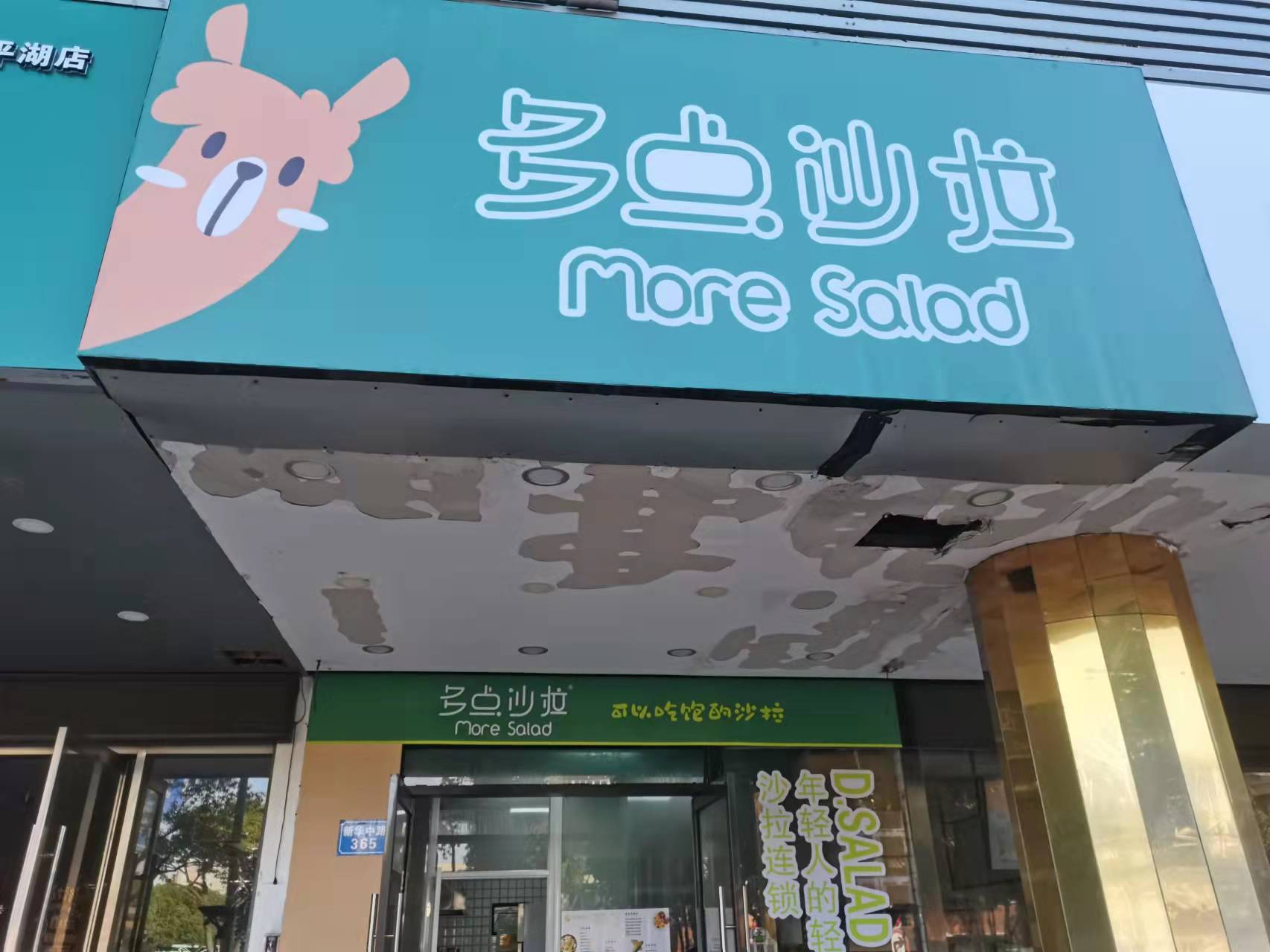 多点沙拉（新华路365号）